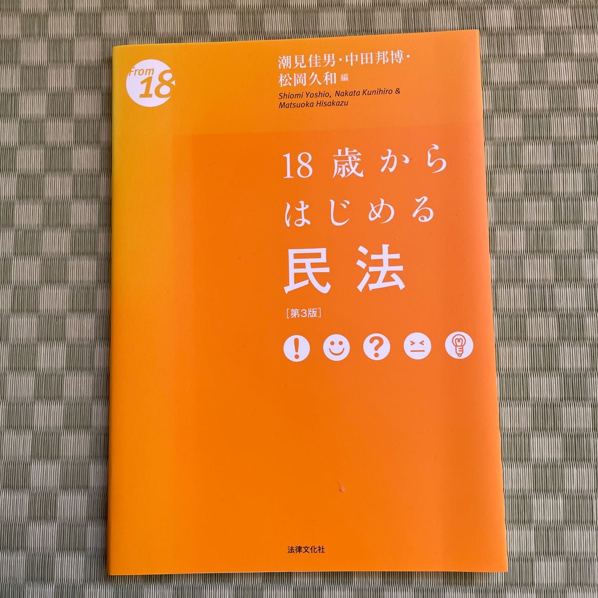 18歳からはじめる民法 (From 18) (第3版) 潮見佳男/編 中田邦博/編 松岡久和/編