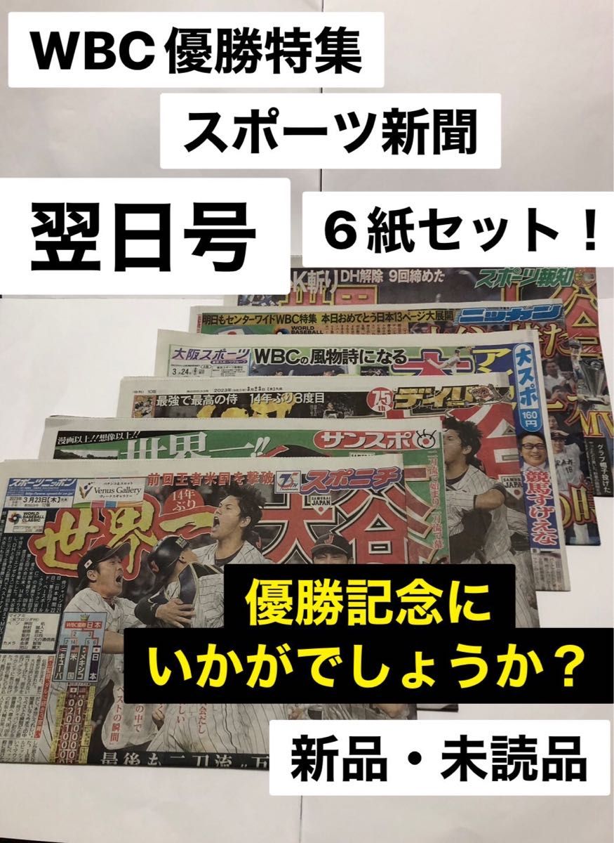 2023 阪神優勝　号外　ニッカン　サンスポ　セット