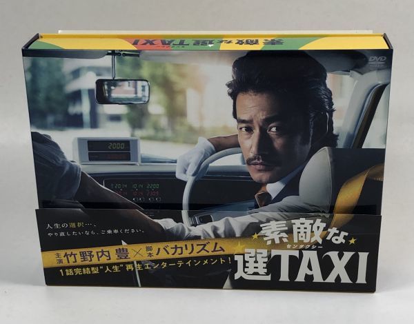 素敵な選TAXI DVD-BOX 竹野内豊 バカリズム
