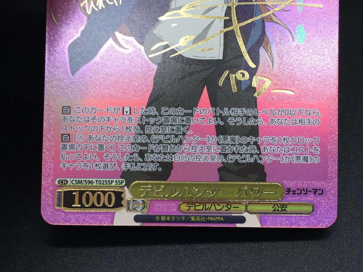 WS SSP デビルハンター パワー CSM/S96-T02SSP 金箔押しサイン入り