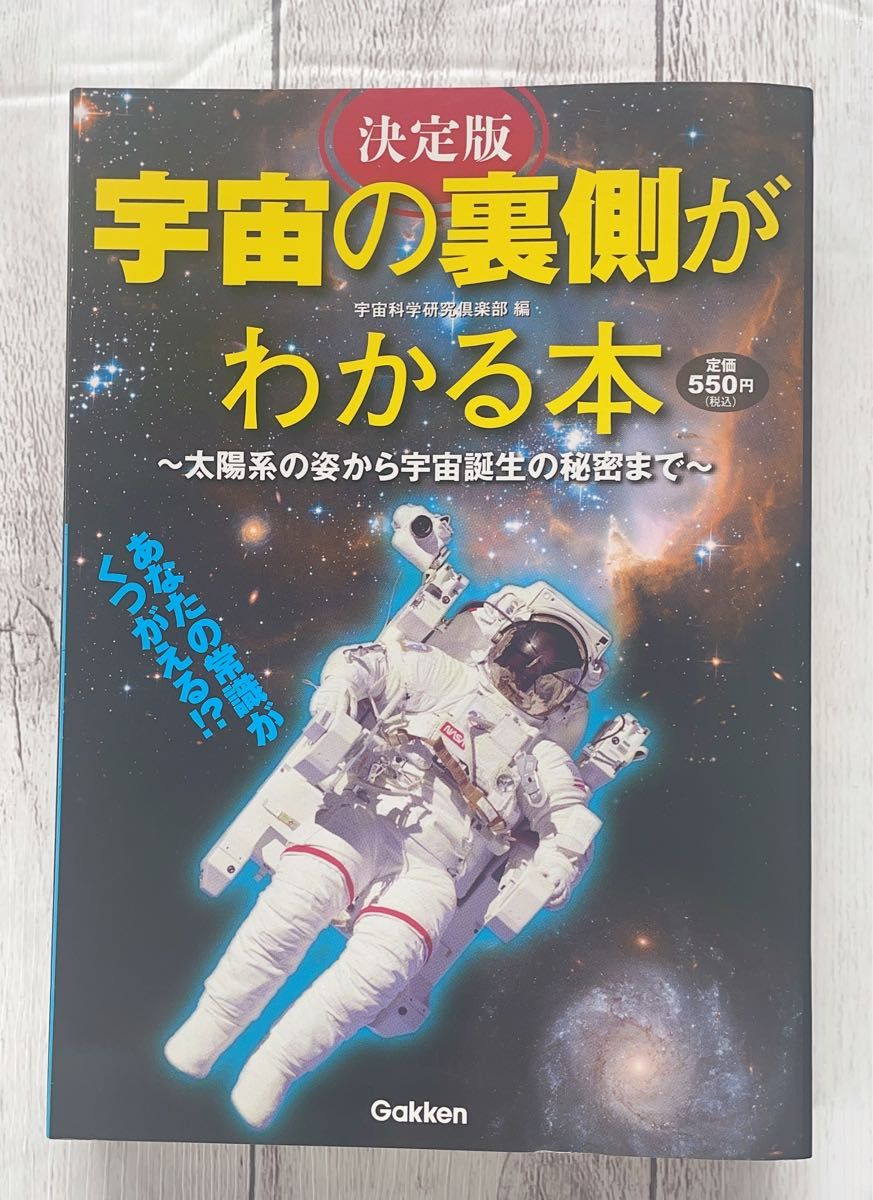 宇宙の裏側がわかる本 : あなたの常識がくつがえる!? : 太陽系の姿から宇宙…