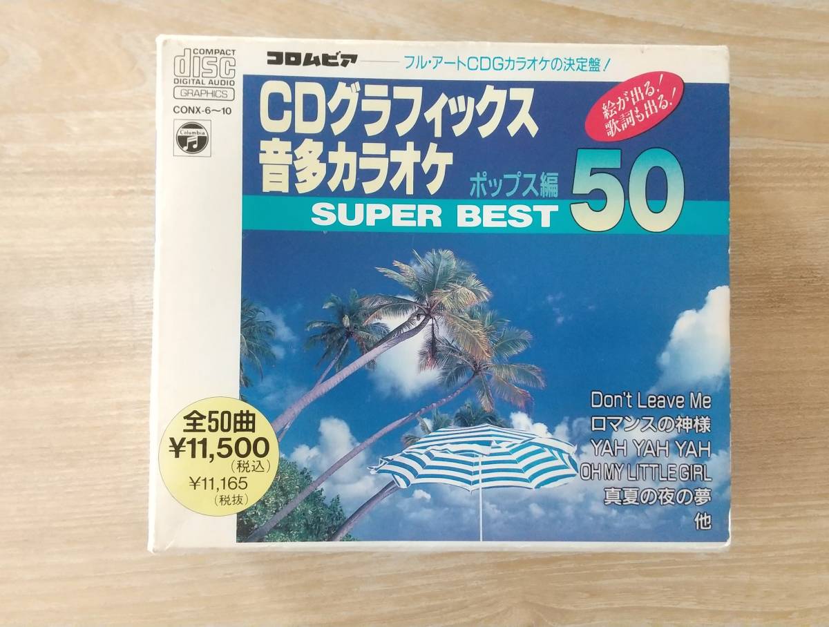 コロンビア★未開封品★CDグラフィックス　音多カラオケ　ポップス編 SUPER BEST50★音多ベスト１０★ＣＤ５枚組　全５０曲_画像4