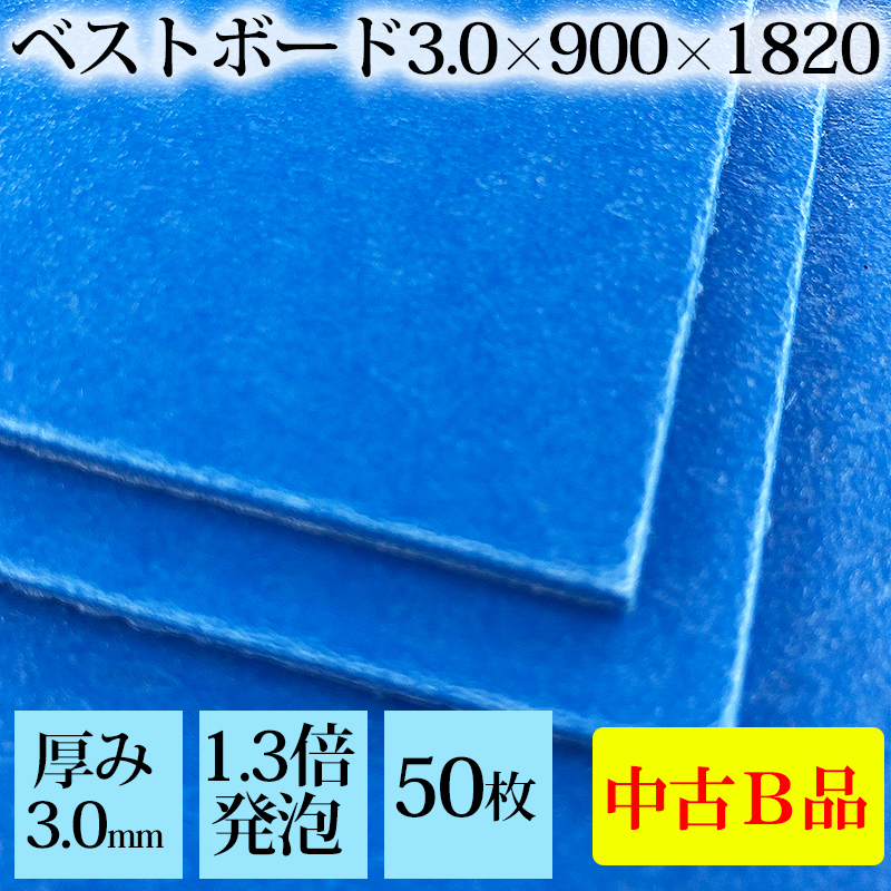 【50枚入】中古品Bランク◆養生ボード 厚み3.0×900×1800mm 養生板 青ベニヤ アオベニ ベストボード 養生シート ワクチン接種会場 床養生