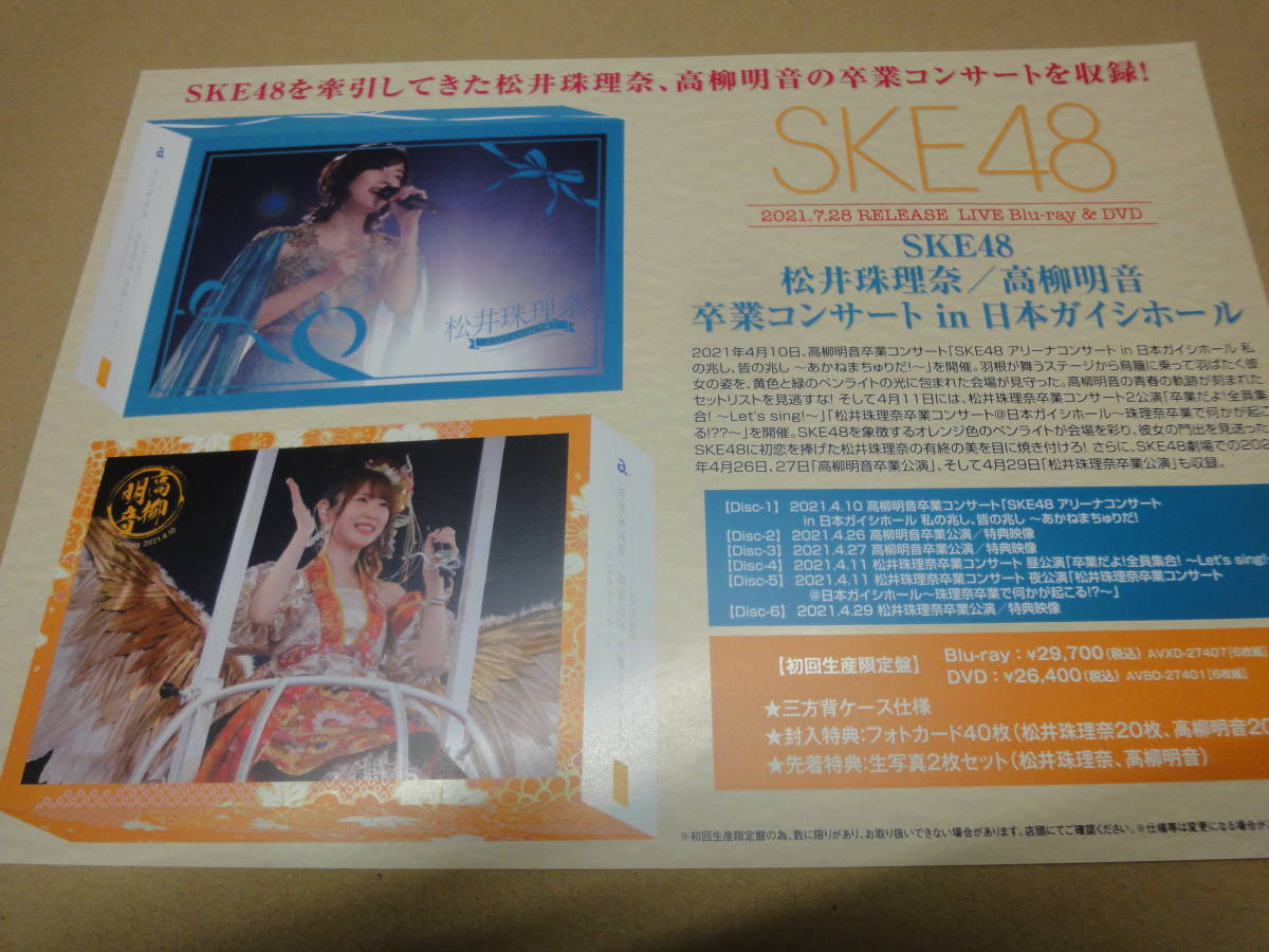 ◆◇【販促用ポスター】　SKE48　松井珠理奈/高柳明音　卒業コンサート　in　日本ガイシホール◇◆_画像1