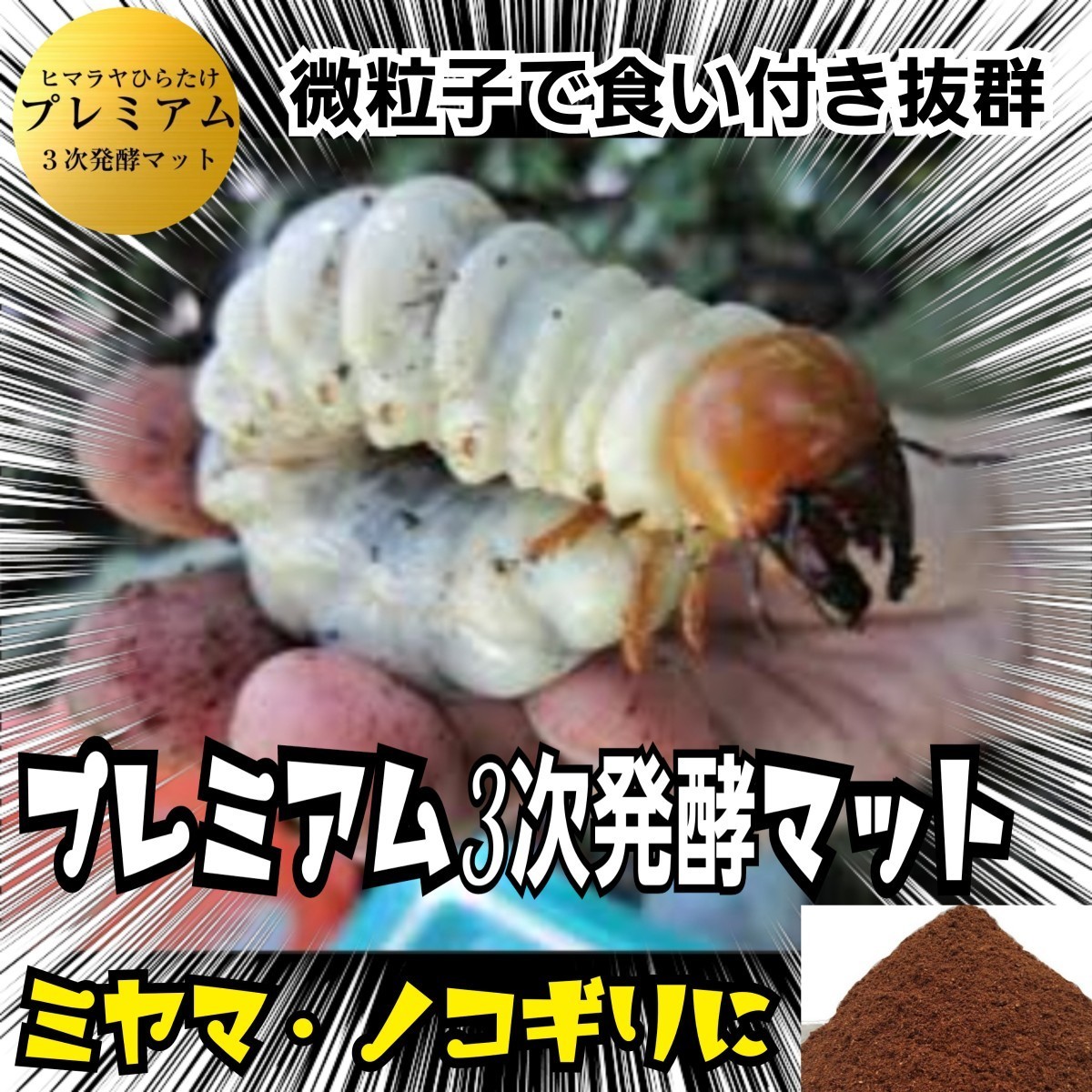 クワガタ幼虫を入れるだけ！　便利！800mlボトル入プレミアム3次発酵マット　　抜群の栄養価で大きくなります！　ミヤマ、ノコギリにお薦め_画像2