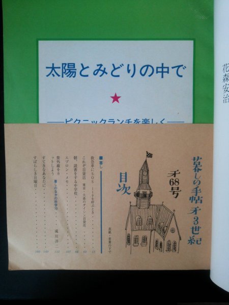 Ba1 07176 暮しの手帖 (68) 夏号 1997年6・7月 救急車にSOS 119を呼ぶとき お年よりの食事 中国ふうたのしみうどん めがねグッズで楽しもう_画像2