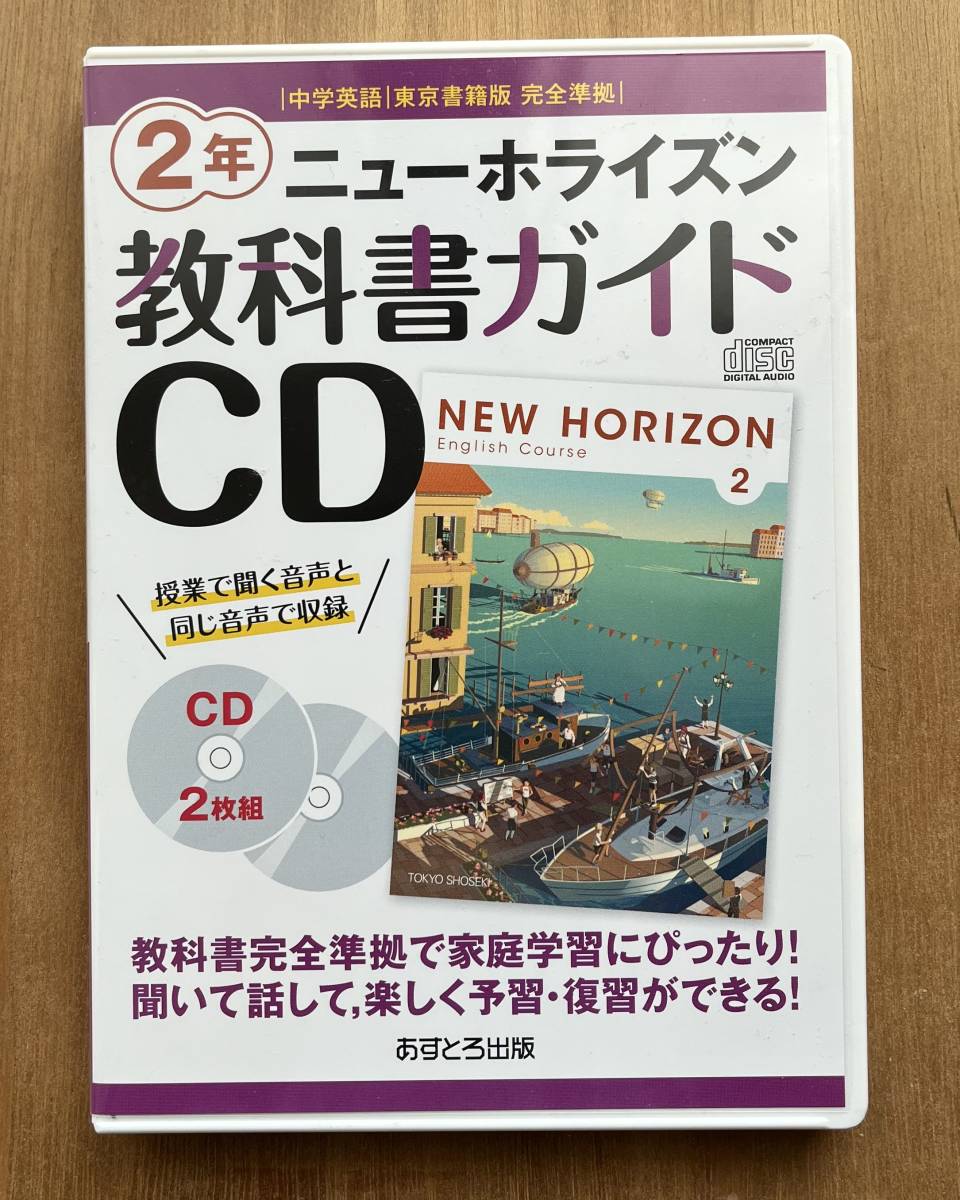 ニューホライズン 教科書ガイドCD 2年 - 語学・辞書・学習参考書
