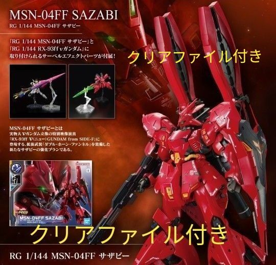 クリアファイル付　サザビー　 RGサザビー　福岡　ガンダムベース　サイドF　プラモデル　ガンプラ　新品　未組立　MSN-04FF