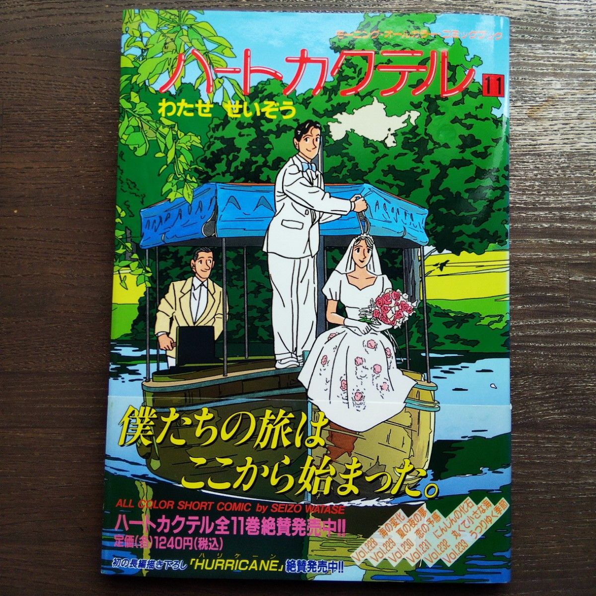 ★ハートカクテル10、11巻★わたせせいぞう著