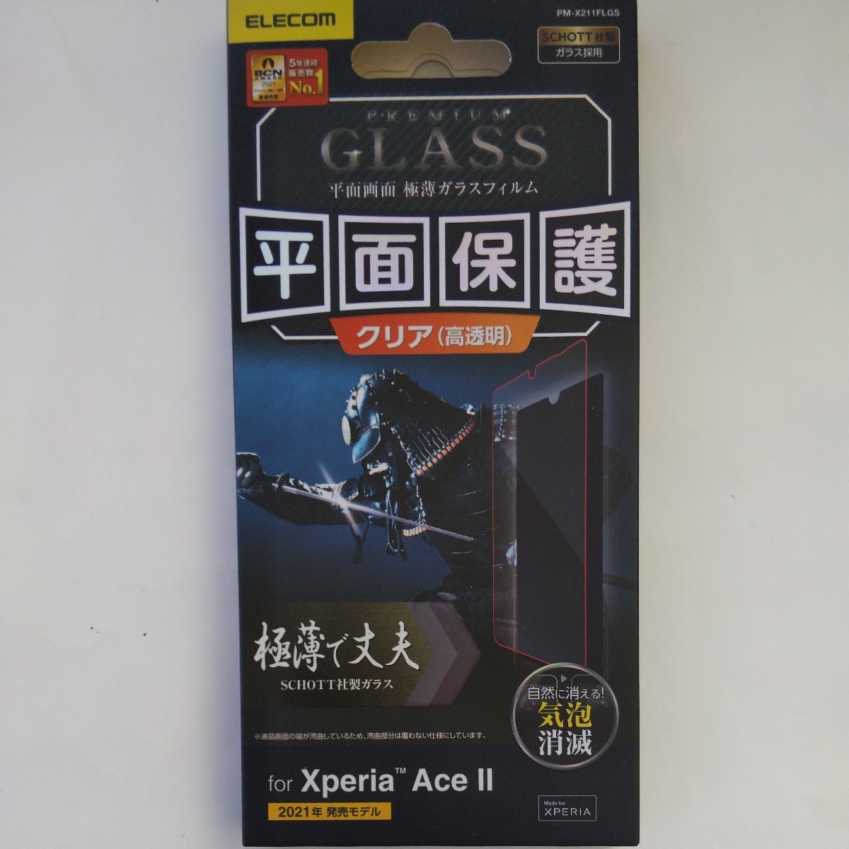 Xperia Ace II ガラスフィルム 極薄で丈夫 0.15mm 指紋防止 飛散防止 エアーレス なめらかな指滑り、強じんかつ極薄0.15mm仕様 エレコム 