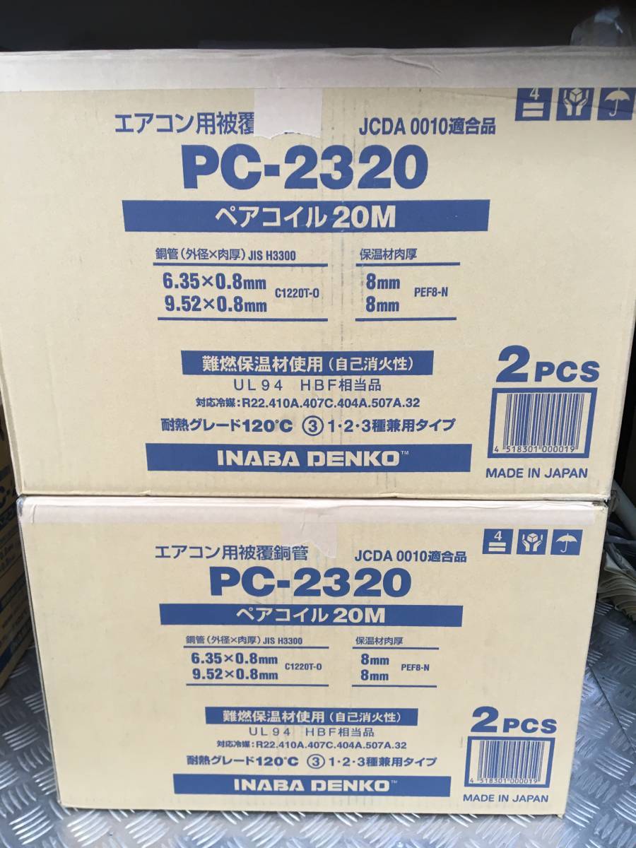 土日クーポン利用なら4000円OFF 因幡電工 イナバ ペアコイル PC-2320