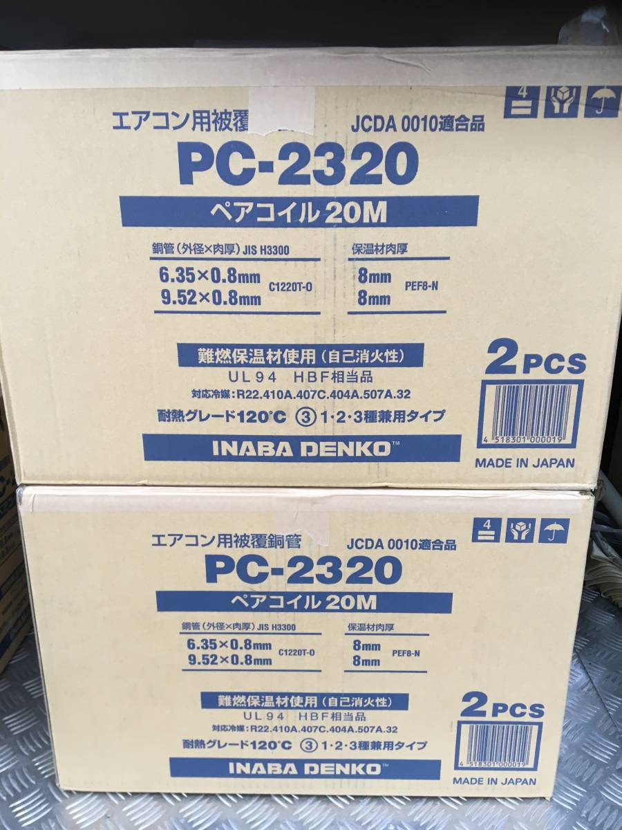 イナバ　ペアコイル2分3分✖️20m✖️2巻