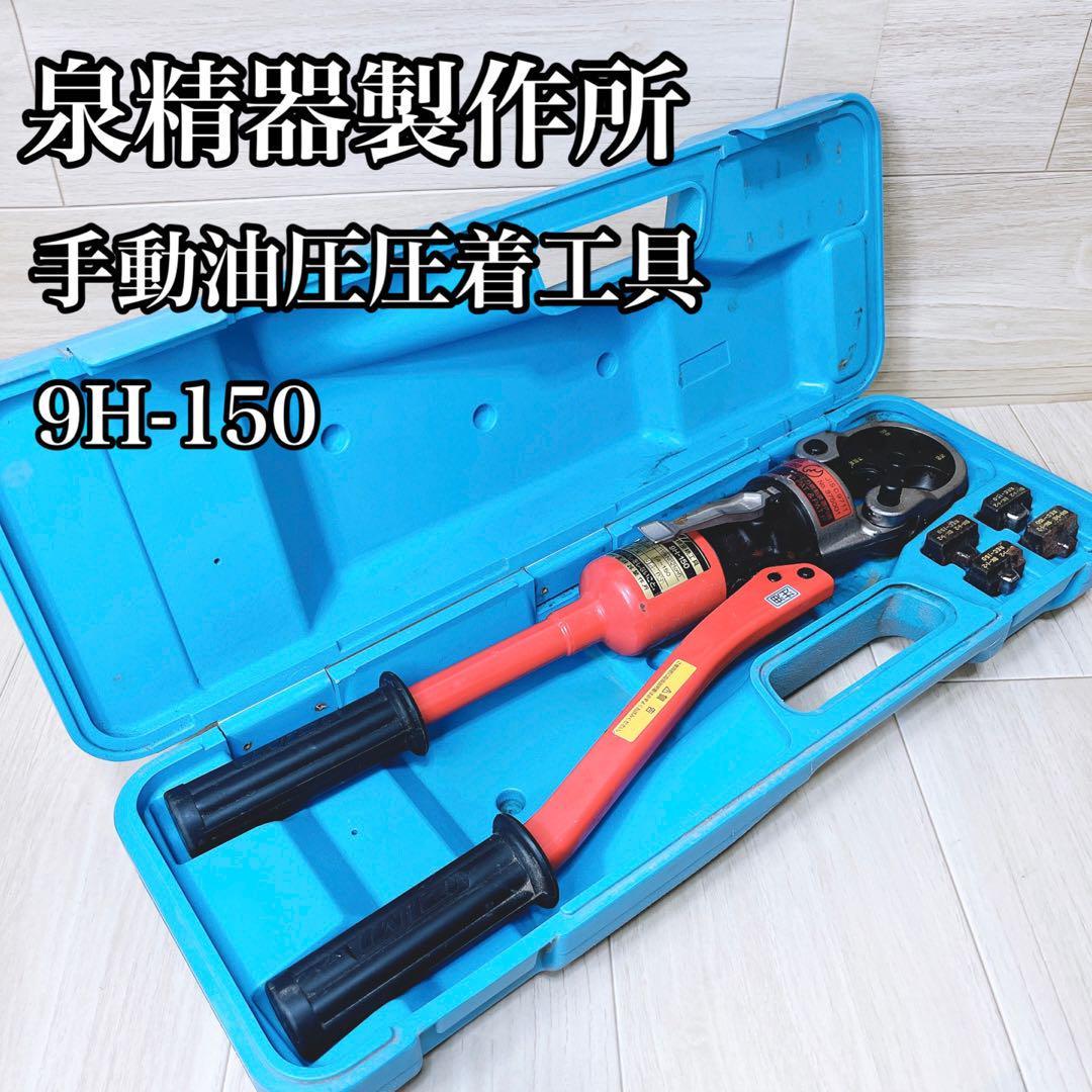 泉精機 泉精器 圧着器9H-150 手動圧着器 | nate-hospital.com