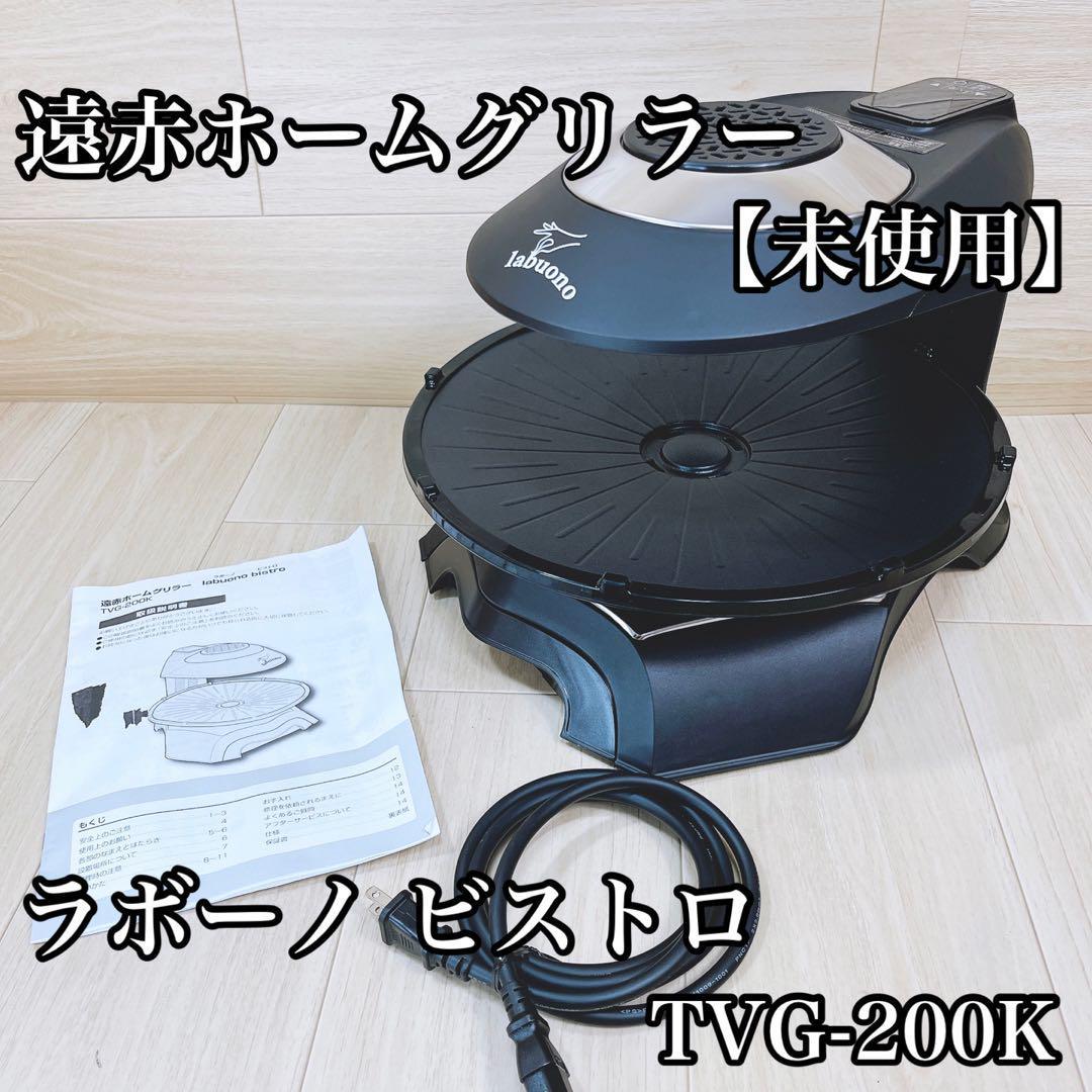 毎日続々入荷 Y♢477 Labuono Bistro 遠赤ホームグリラー TVG-200K