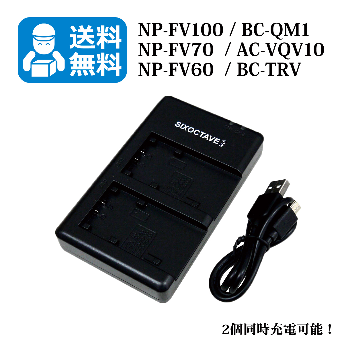 送料無料　NP-FV100　ソニー （2個同時充電可能！）　互換充電器　1個　USB充電式 FDR-AX55 / FDR-AX60 / FDR-AX100 / FDR-AX700_画像1