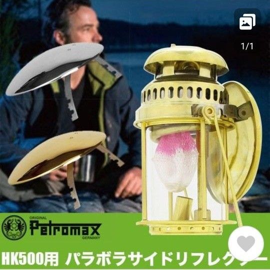 ペトロマックス パラボラ サイド リフレクター Petromax HK500用 追加パーツ ランタン  カラー:ブラス