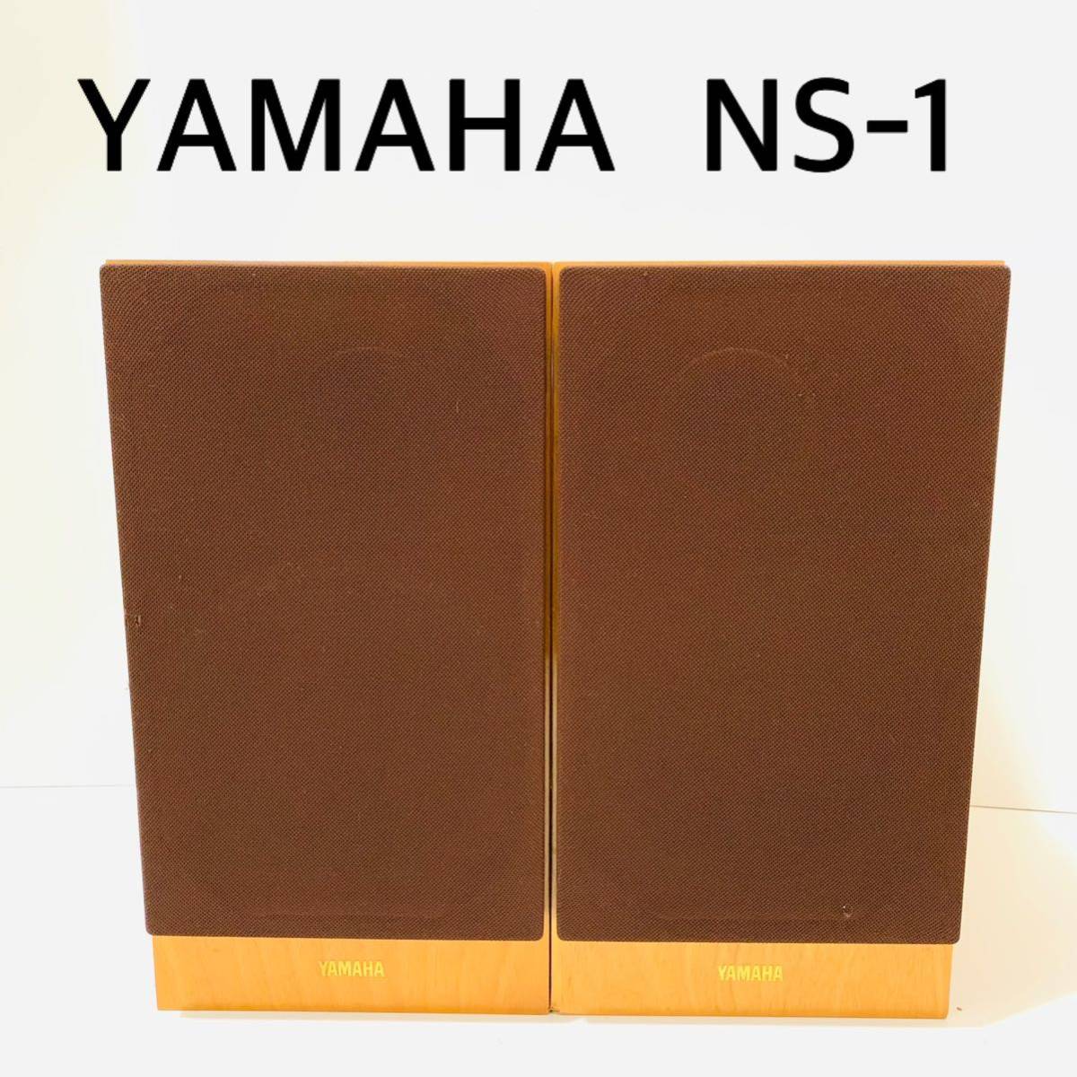 Y4812 【動作良好】YAMAHA NS-1 ヤマハ　スピーカー ペア　連番　送料無料　匿名配送_画像1