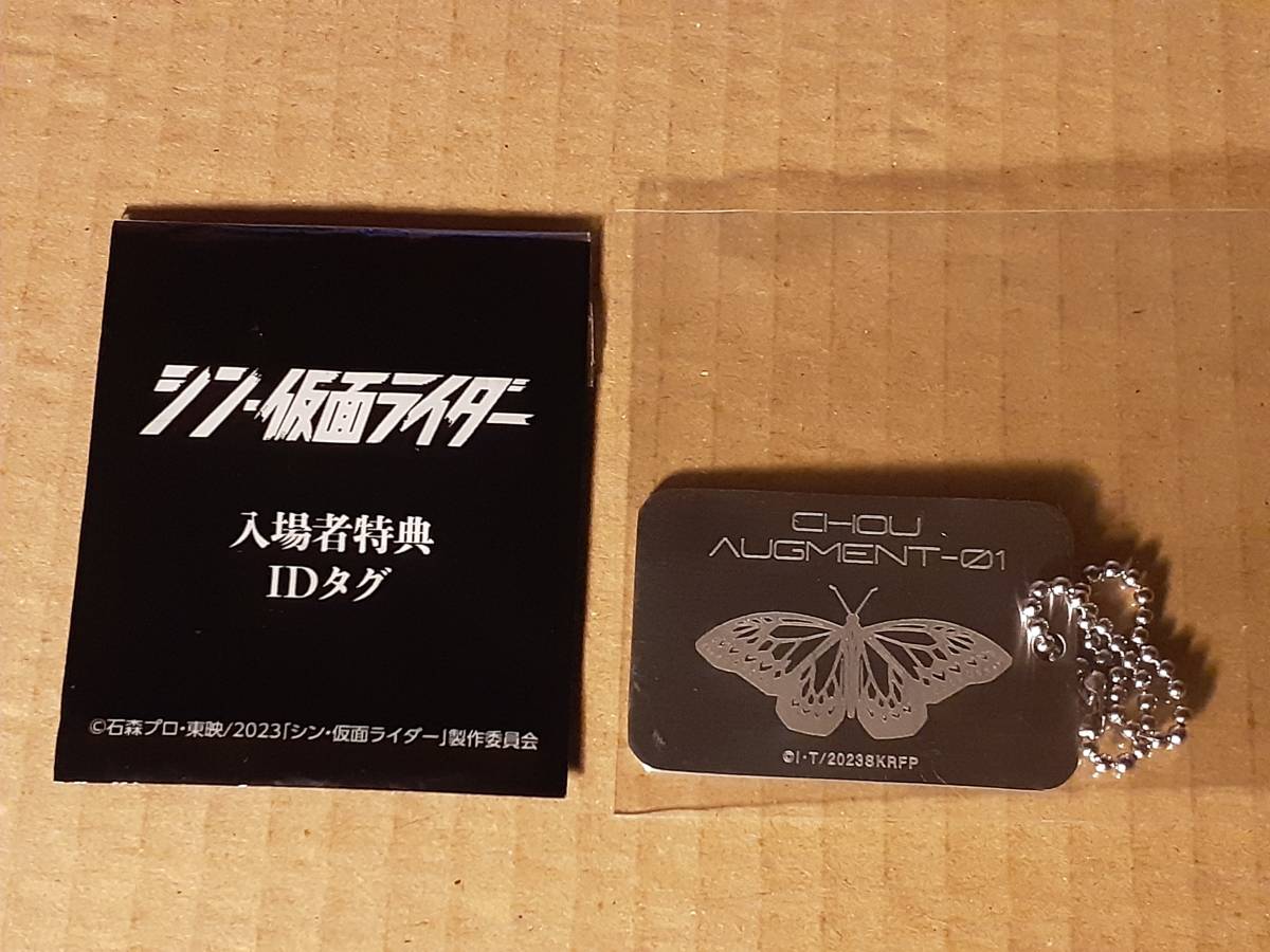 シン・仮面ライダー 第4弾入場者特典 SHOCKER識別IDタグ チョウオーグ