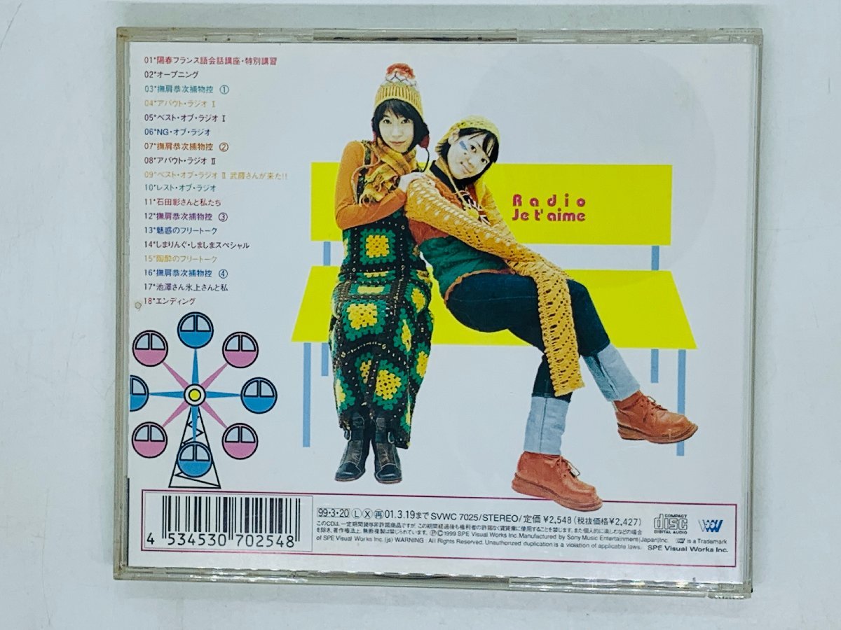即決CD ディスク・ジュテーム 2 / パーソナリティー 池澤春菜 氷上恭子 / V05_画像2