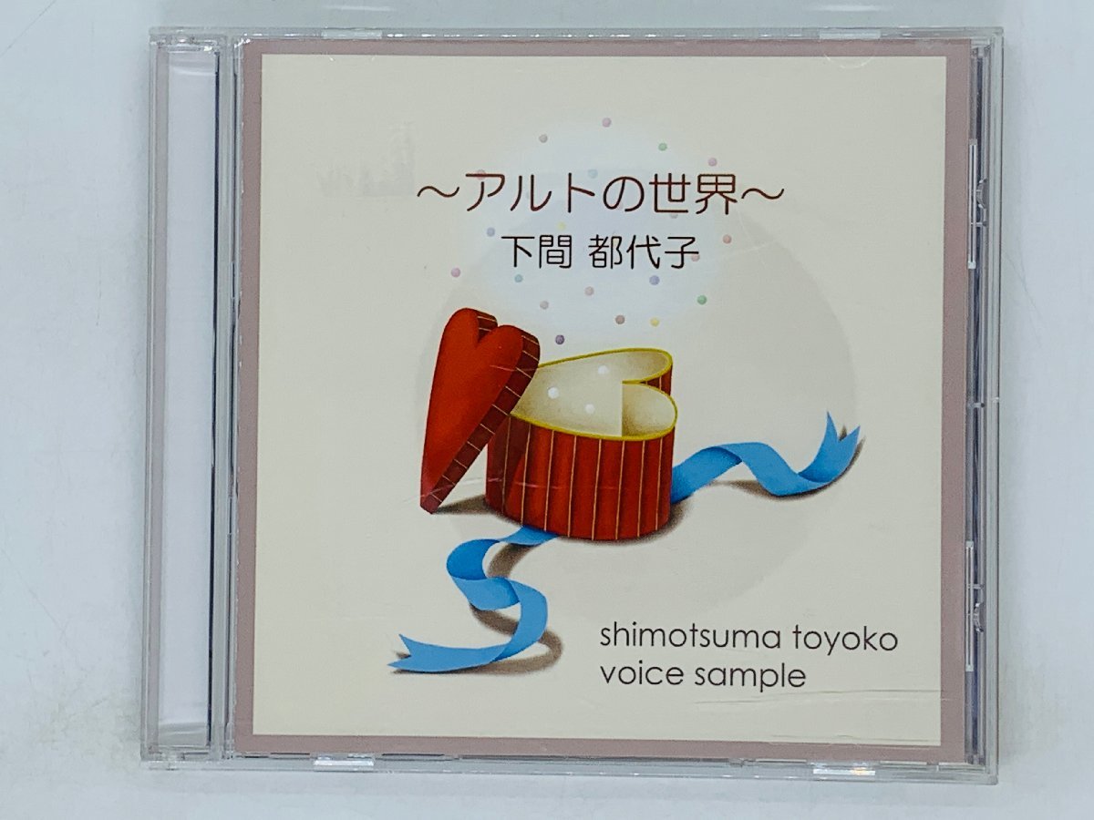 即決CD voice sample 下間都代子 アルトの世界 shimotsuma toyoko ノーマル 優しく クールに アルバム 激レア X12_画像1