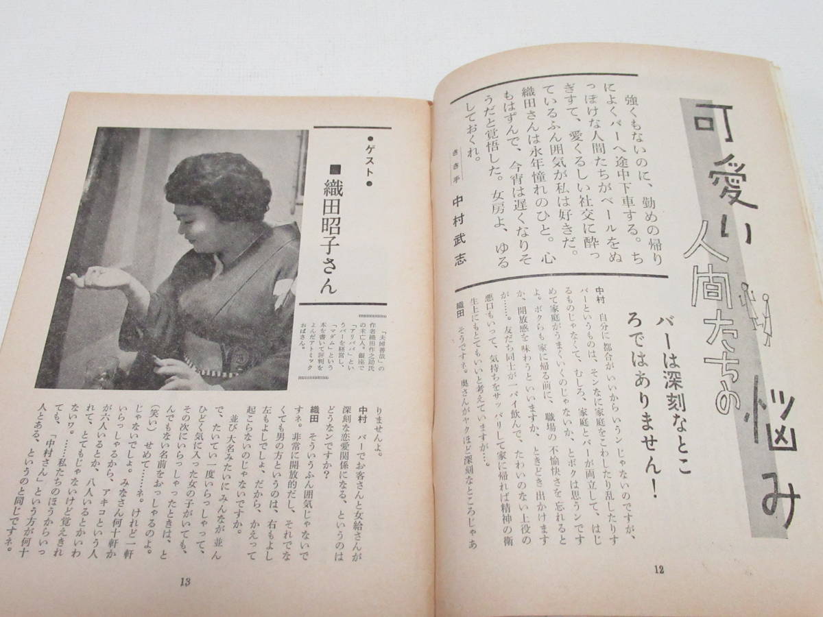 昭和レトロ COOK クック 1961年 4月号 昭和36年 千趣会/バー「アリババ」織田昭子(織田作之助未亡人)/原田菊三郎/丸尾長顕 日劇MH/当時資料_画像3