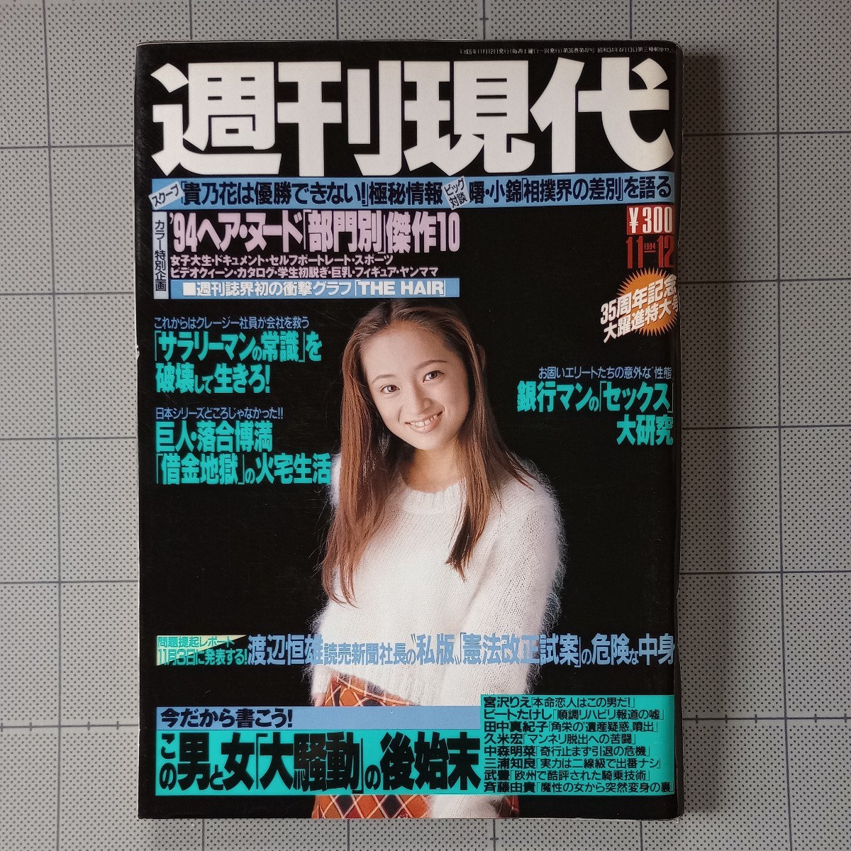 週刊現代 1994年 ヌード写真集 部門別傑作選 五味彬 Yellows Privacy、浜崎あゆみ、岡林信康、横尾忠則、唐十郎、頭脳警察、新宿の今 平成6_画像1