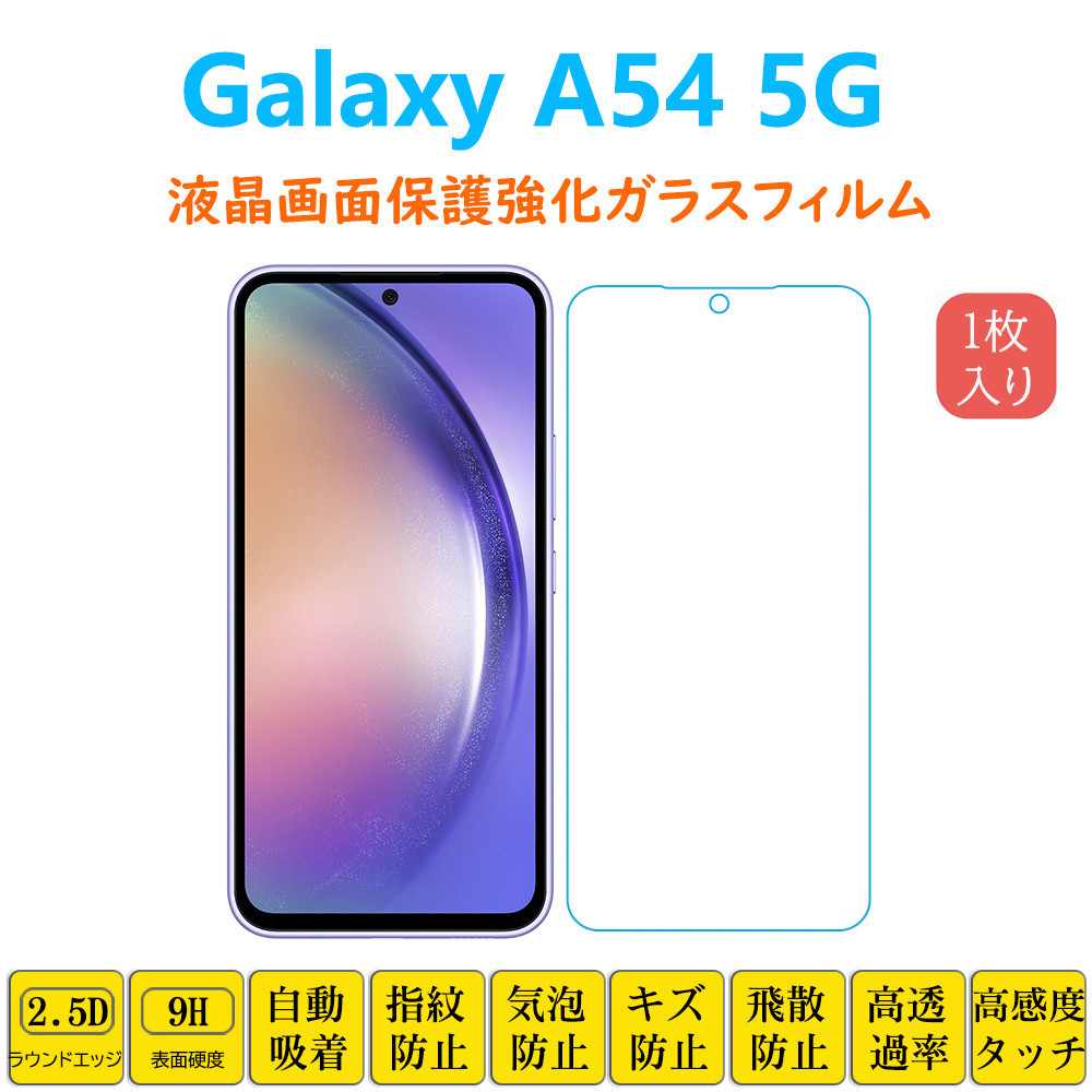 Galaxy A54 5G フィルム 液晶保護 強化ガラスフィルム 自動吸着 ギャラクシーフィフティフォー 指紋防止 画面保護フィルム シートシール ス_画像1