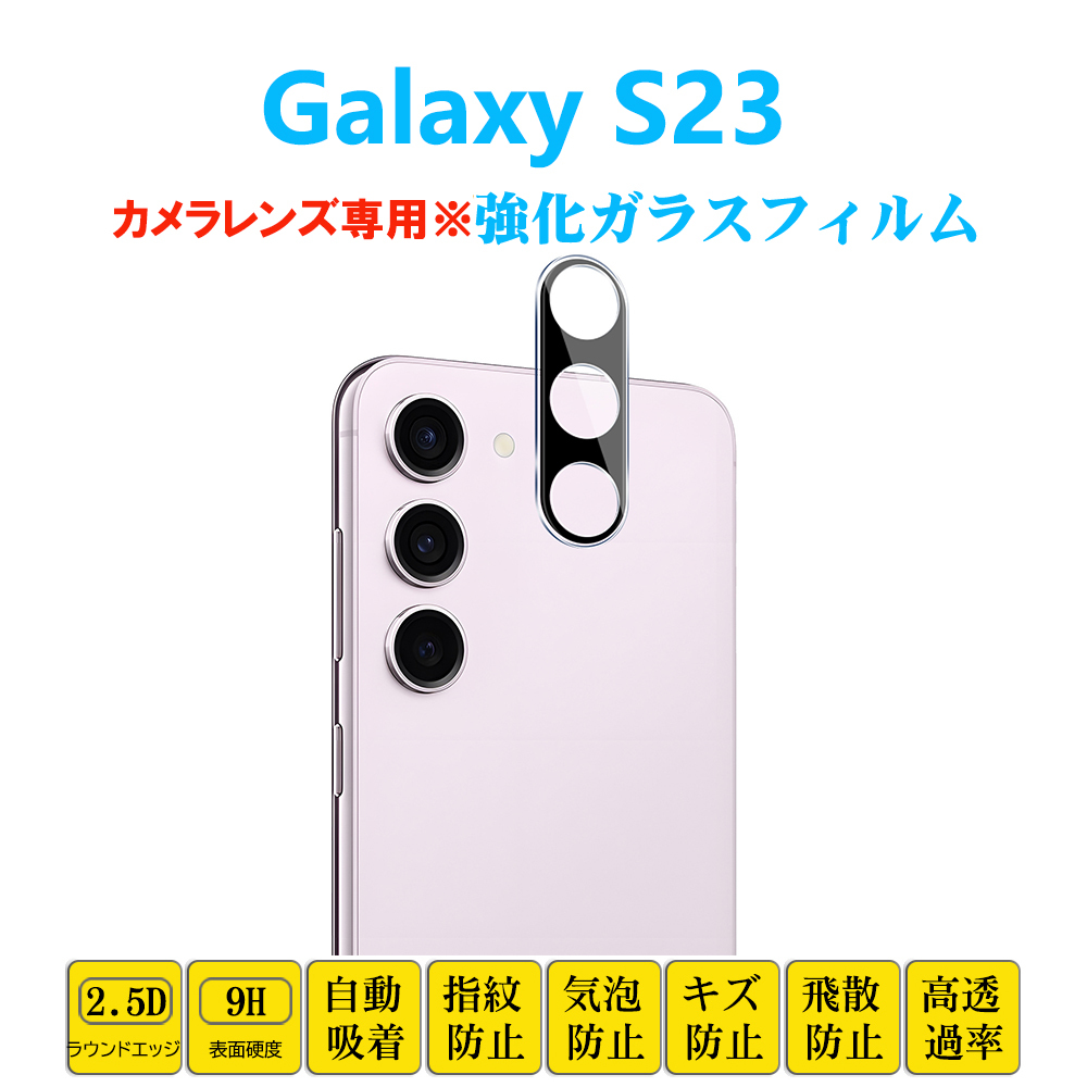 Galaxy S23 カメラレンズフィルム ギャラクシー エストゥエンティスリー SC-51D SCG19 レンズ強化ガラスフィルムシート シール 自動吸着 プ_画像1