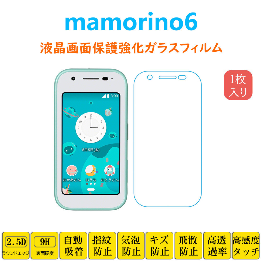 mamorino6 フィルム 強化ガラスフィルム 自動吸着 マモリーノ シックス 液晶 画面 保護 ガラスフィルム シート シール スクリーン プロテク_画像1