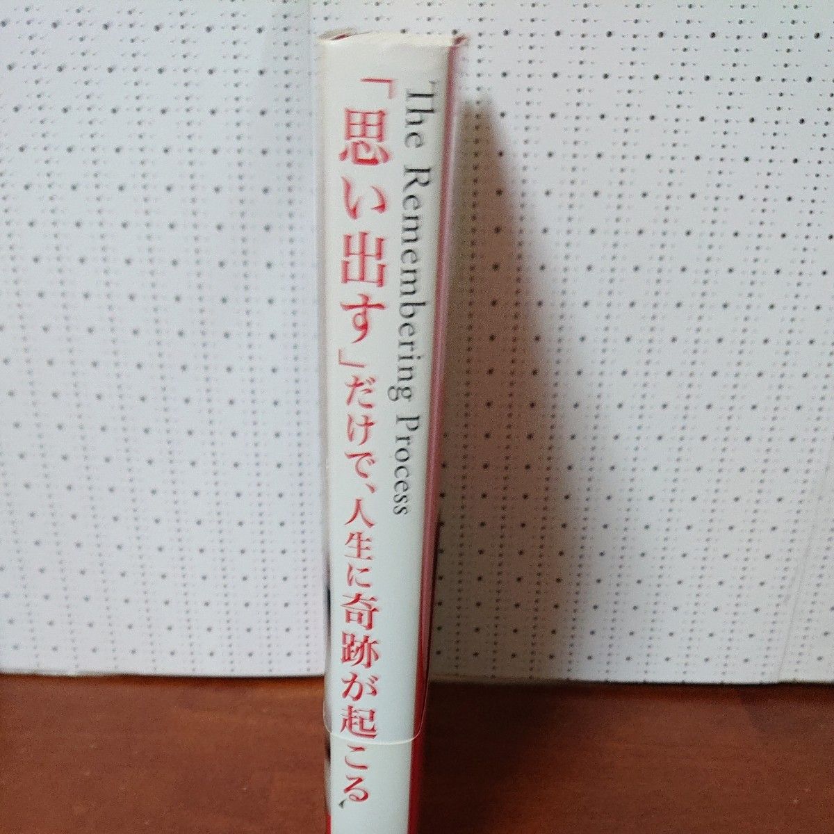 「思い出す」だけで、人生に奇跡が起こる ダニエル・バレット／著　ジョー・ヴィターレ／著　住友進／訳