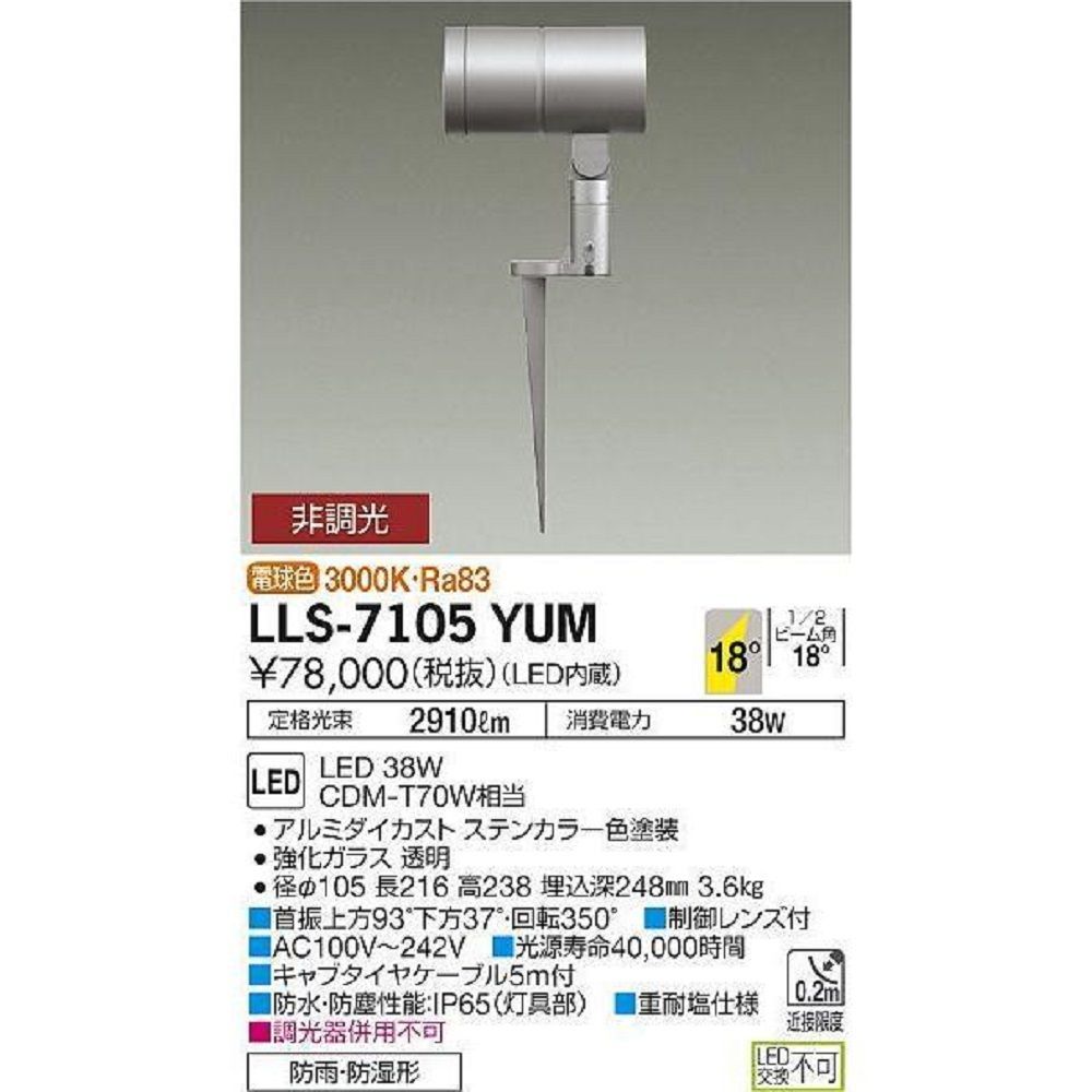 LED 屋外灯 ガーデンライト 非調光 電球色 LLS-7105YUM_画像1