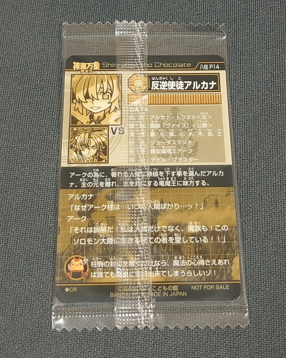 懸賞 神羅万象チョコ 煉獄魔戒王アーク 反逆使徒アルカナ アナザー