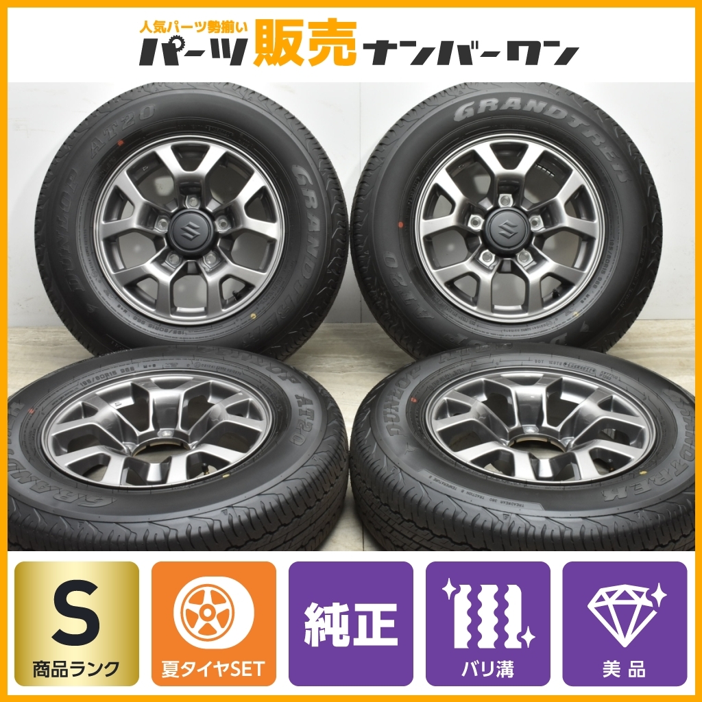 【2022年製 新車外し 美品】スズキ JB74 ジムニーシエラ 純正 15in 5.5J+5 PCD139.7 ダンロップ グラントレック AT20 195/80R15 JB43 JB33_画像1