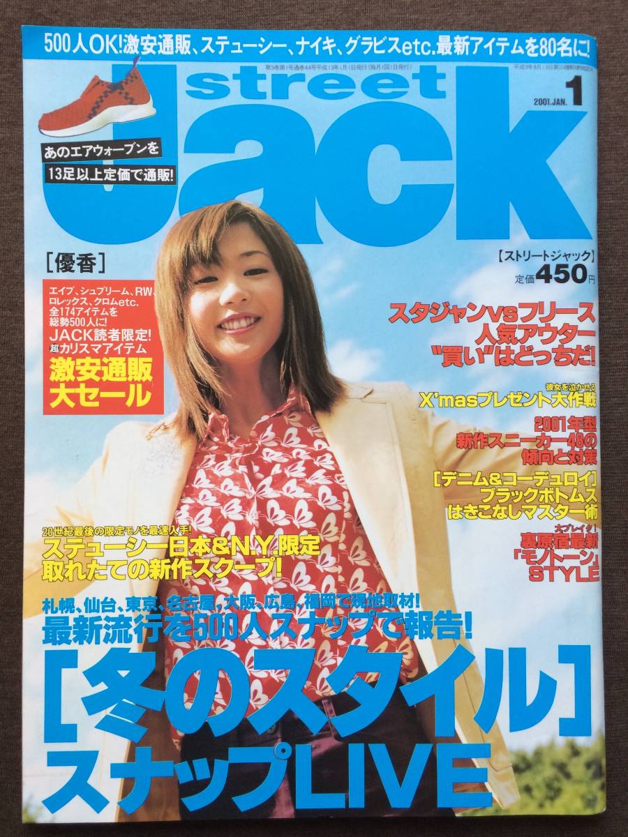 Aucru Com Street Jack 01年1月号 優香 愛里 周防玲子 Ajico 浅井健一ua椎野恭一tokie ステューシー Stussy裏wネーム吉祥寺チャプト 新作スニーカー Aucru Com Street Jack 01年1月号 優香 愛里 周防玲子 Ajico 浅井健一ua椎野恭一tokie ステューシー Stussy裏wネーム吉祥寺チャプト 新作スニーカー