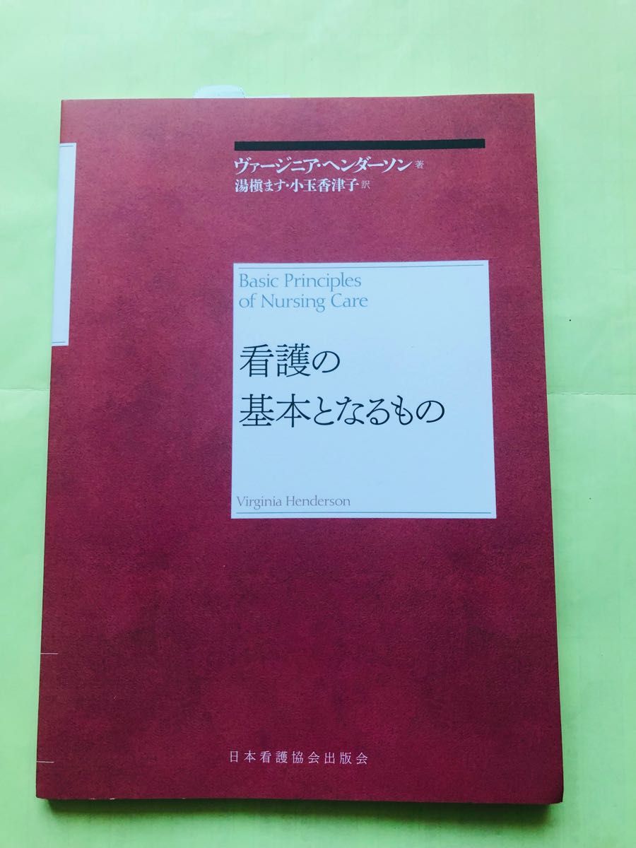 【未使用品】看護の基本となるもの　再新装版 ヴァージニア・ヘンダーソン／著　湯槇ます／訳　小玉香津子／訳