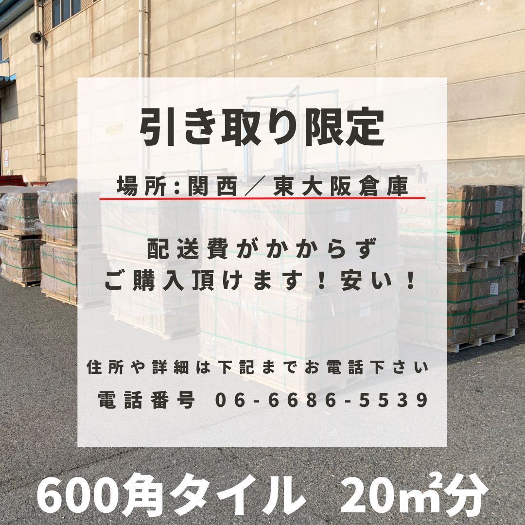 600角 タイル 20㎡セット セレクト可 床タイル 壁タイル 内装タイル 室内タイル 外壁タイル 激安 床材 壁材 外構 即納 店舗 引き取り 大阪