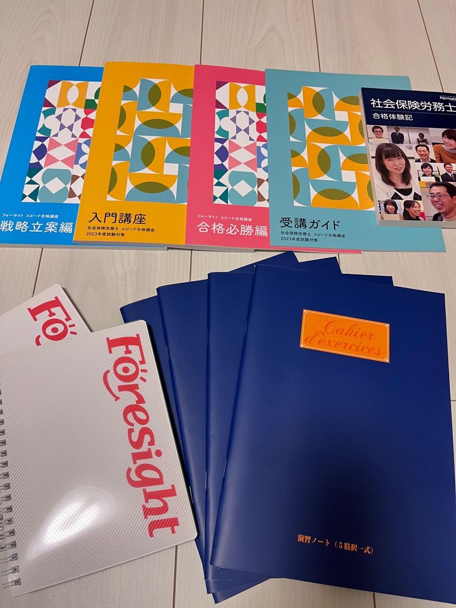 【未使用に近い】フォーサイト社労士スピード合格講座2023年度試験対策