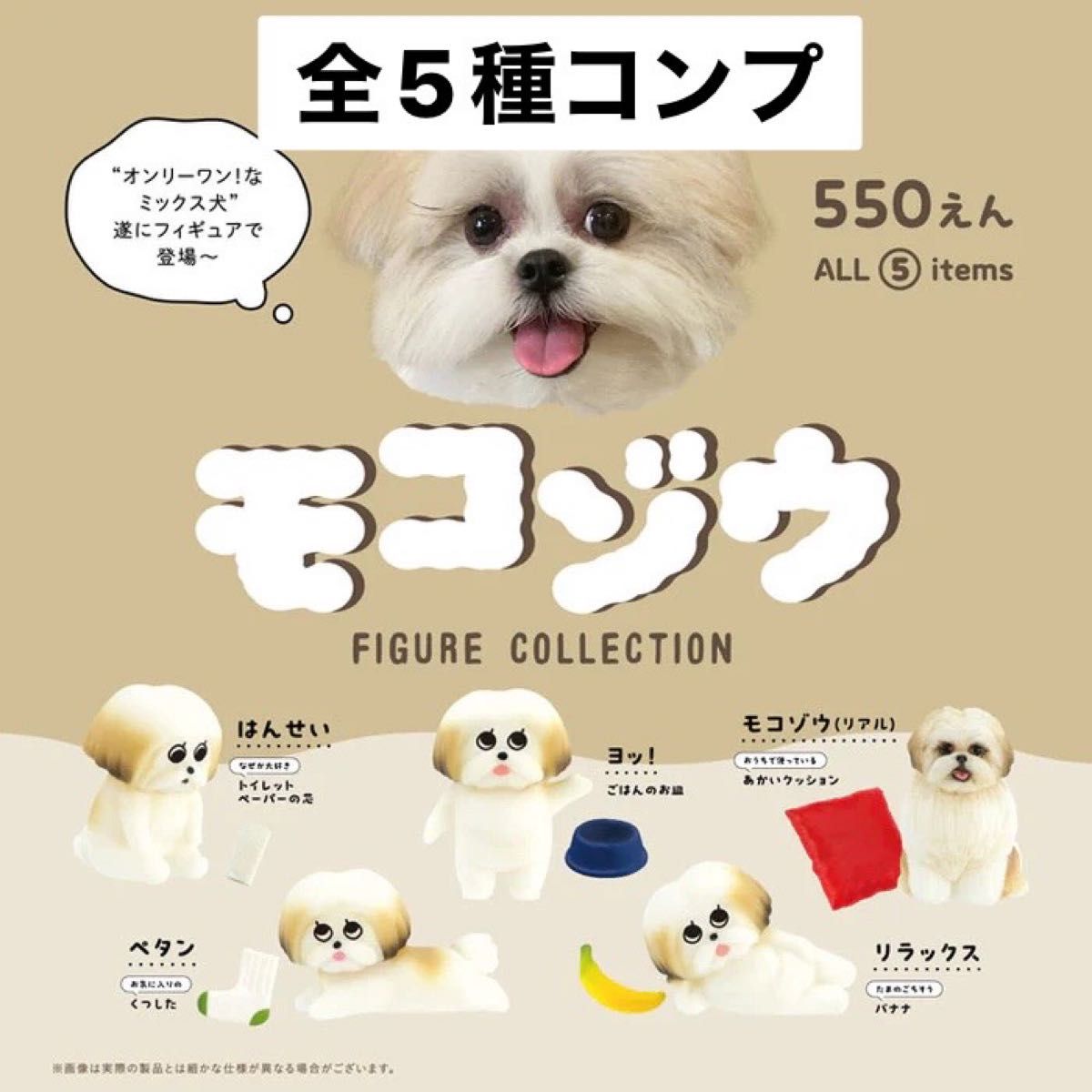 モコゾウ　フィギュアコレクション　ガチャ　全5種　コンプ