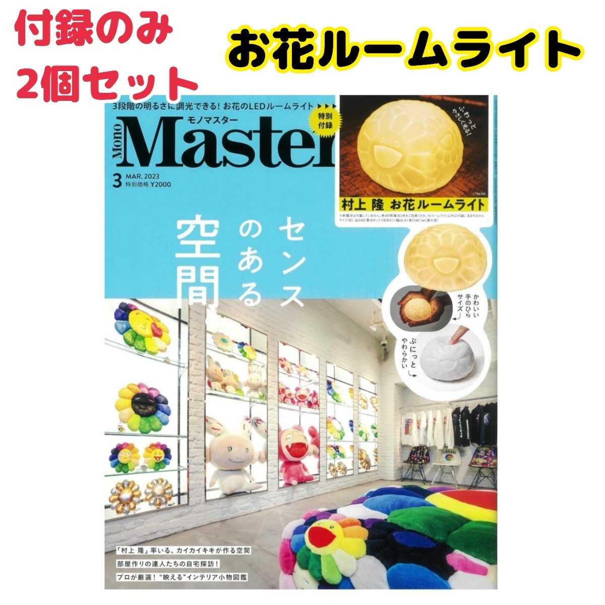 【付録2個セット】MonoMaster 2023年3月号 付録のみ 村上隆 お花ルームライト_画像1