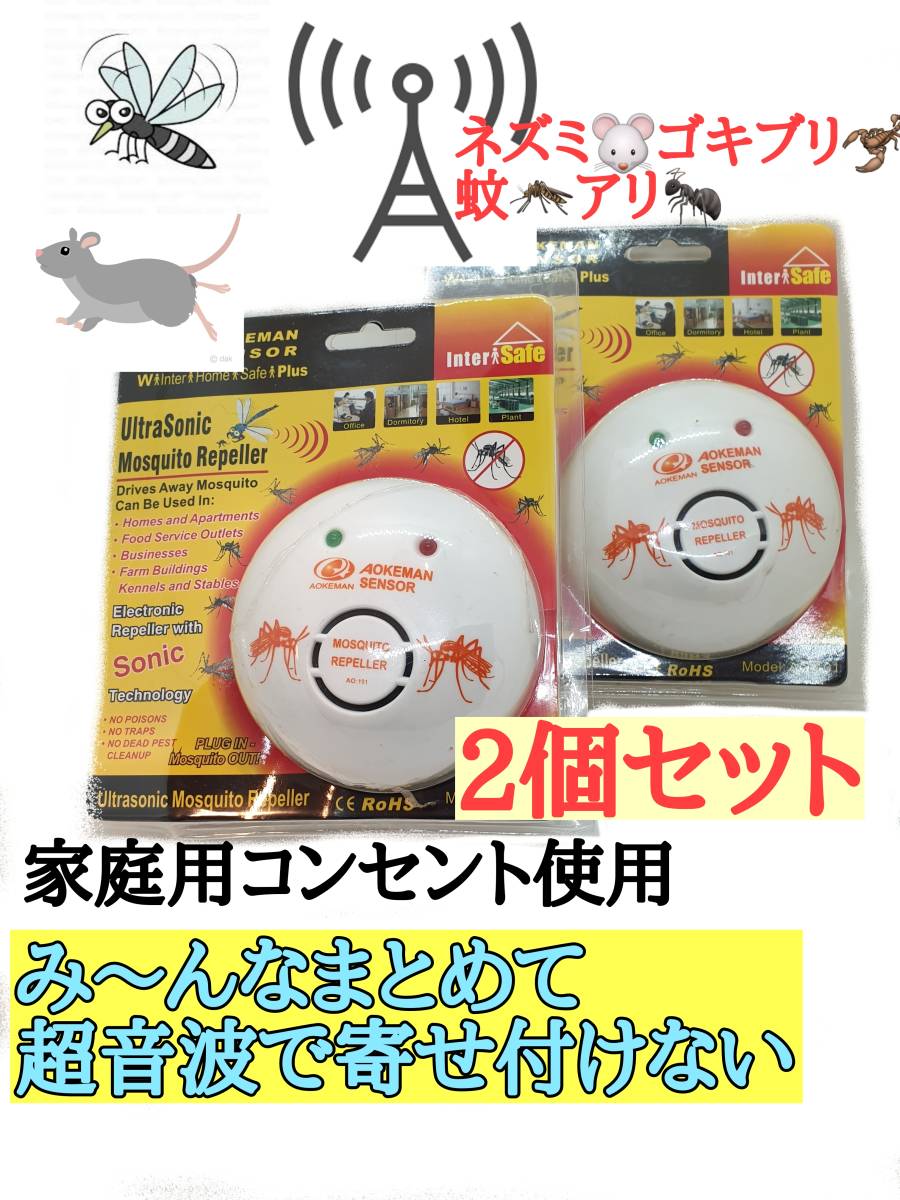  AOKEMANセンサー式害虫駆除　超音波式害虫駆除機　2個セット　ネズミ駆除 蚊駆除_画像1