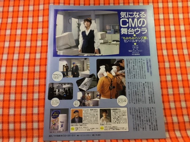 CN26397◆切抜き◇松居直美岩本力木根尚登◇気になるあの人WANTEDCMの舞台ウラ・もみもみハンズ篇・ゼノールチックE・広告・角川書店_画像1