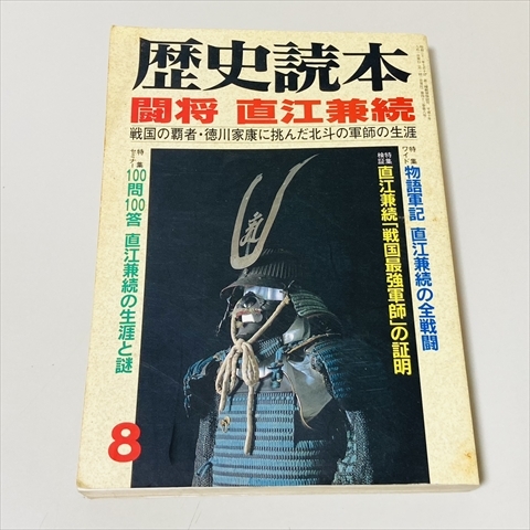 雑誌/歴史読本/平成10年8月号/闘将 直江兼続/新人物往来社_画像1