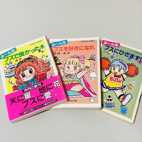 集英社コバルト文庫/み～んなブスで良かったネ/み～んなブスを好きになれ/み～んなブスにひざまずけ/3冊/青島美幸_画像1