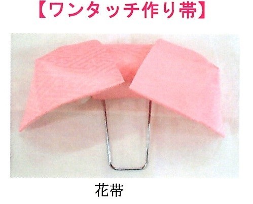 掛下帯 ワンタッチ 作り帯 ピンク【受注生産】