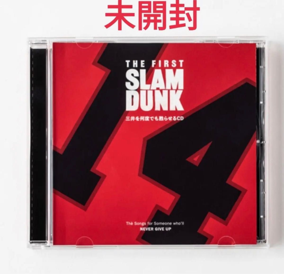 三井を何度でも甦らせるCD 映画 スラムダンク SLAMDUNK 三井寿 未開封