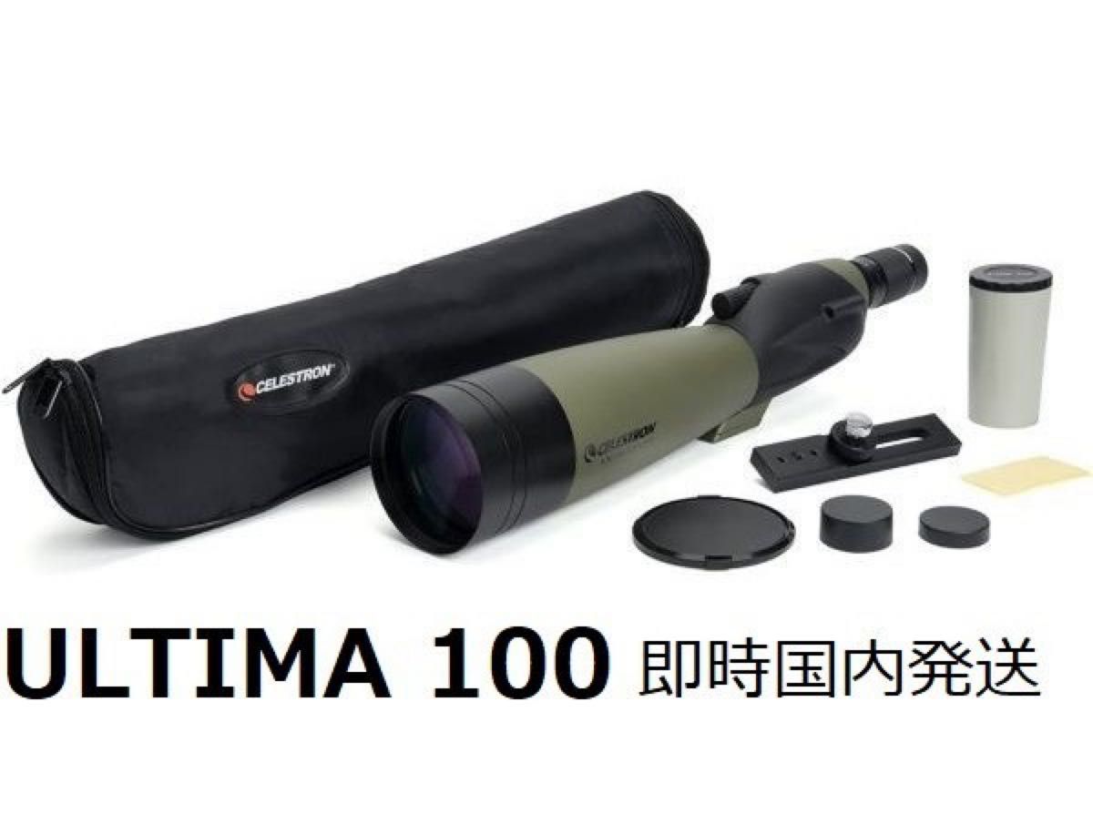 新品】 セレストロン Celestron Ultima 100 22~66倍 スポッティング