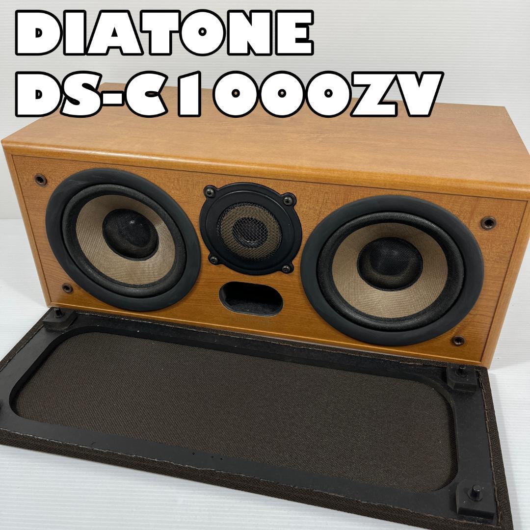 ●【良品】DIATONE DS-C1000ZV　センタースピーカー