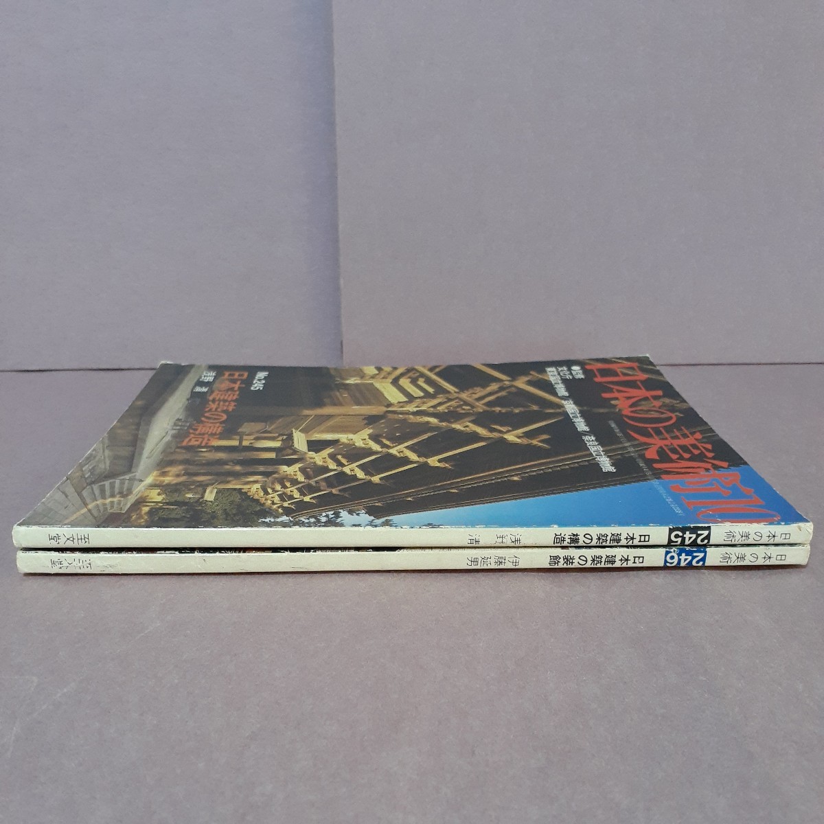 ・日本の美術No.245日本建築の構造　・No.246日本建築の装飾（2冊）至文堂_画像2