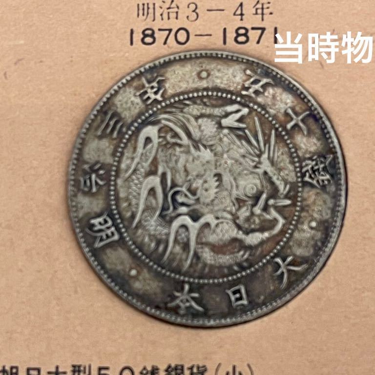 明治三年【銀貨50銭銀貨 】旭日 竜大 50銭銀貨 古銭 竜 銀貨 明治　三年　50銭　硬貨　古銭 古錢 年造 大日本 明治　3年　旭日50銭銀貨_画像1