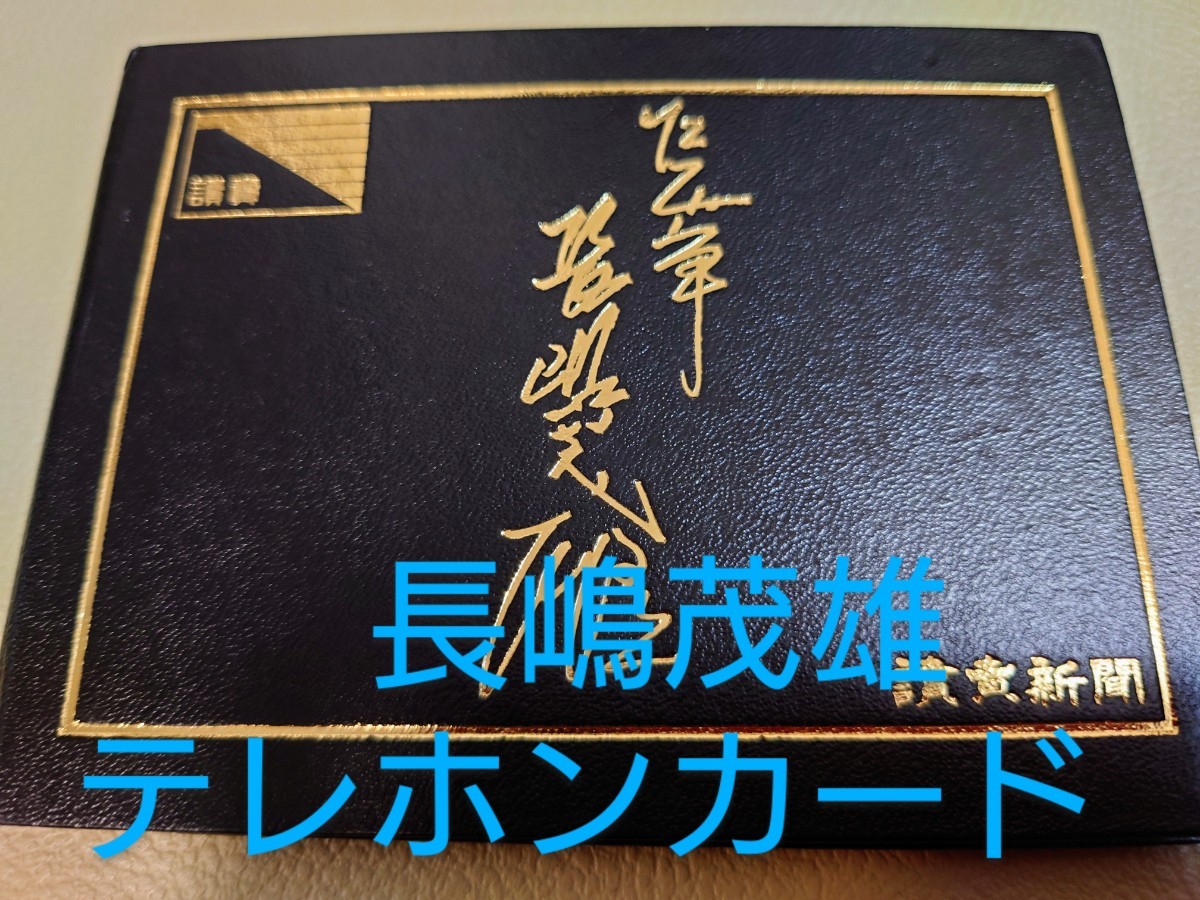 長嶋茂雄 テレホンカード 読売新聞 ５０度数 野球 キラキラカード サイン 台紙入り 巨人 テレフォンカード レア 非売品 一茂の画像1